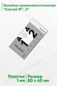 Линейка криминалистическая Случай №, 2”