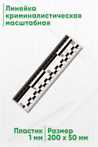 Линейка криминалистическая масштабная 20 см.