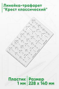 Линейка-трафарет Крест классический