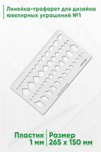 Линейка-трафарет для дизайна ювелирных украшений №1