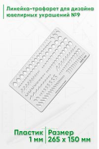 Линейка-трафарет для дизайна ювелирных украшений №9