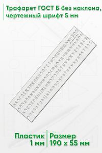 Трафарет для черчения ГОСТ 2.304-81 шрифт чертежный, тип Б, 5 мм, прорезные буквы (19х5,5 см)