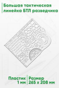 Большая тактическая линейка БТЛ разведчика, НАТО, 265х208 мм
