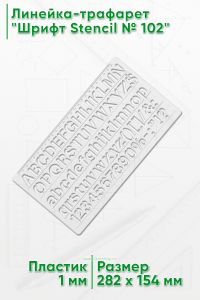 Линейка-трафарет Шрифт Stencil № 102 (англ. 282 х 154 мм)