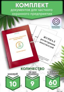 Комплект документов для частного охранного предприятия (Журналы в комплекте имеют по 60 страниц)