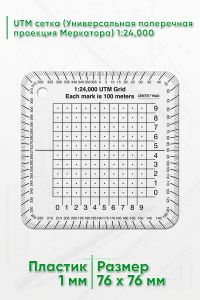 UTM сетка (Универсальная поперечная проекция Меркатора) 1:24,000