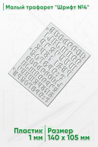 Малый трафарет Шрифт №4