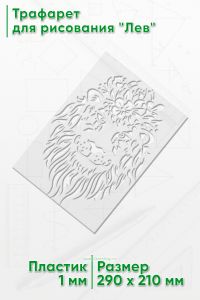Трафарет для рисования Лев, 21х29 см