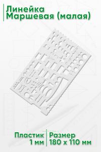 Линейка Маршевая (малая) 18х11 см