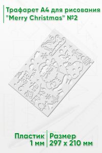 Трафарет A4 для рисования Merry Christmas №2