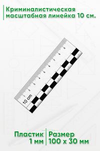 Криминалистическая масштабная линейка 10 см.