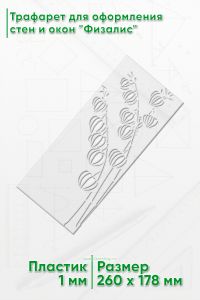 Трафарет для оформления стен и окон Физалис, 178х260 мм