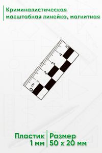 Криминалистическая масштабная линейка 5 см
