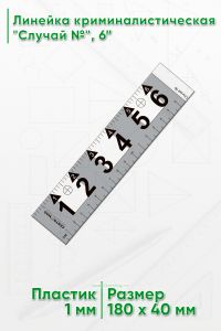 Линейка криминалистическая Случай №, 6”