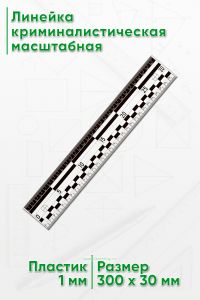 Линейка криминалистическая масштабная 30 см