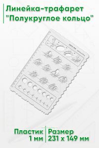 Линейка-трафарет Полукруглое кольцо
