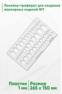 Линейка-трафарет для создания ювелирных изделий №1