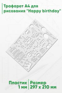 Трафарет A4 для рисования Happy birthday
