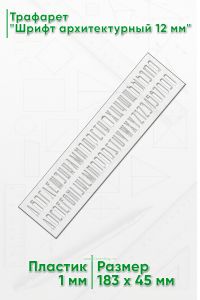Трафарет Шрифт архитектурный 12 мм (рус. 45х183 мм)