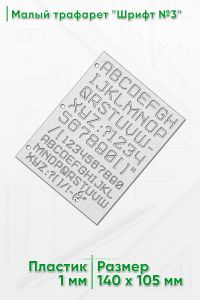 Малый трафарет Шрифт №3