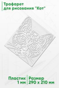 Трафарет для рисования Кот, 21х29 см
