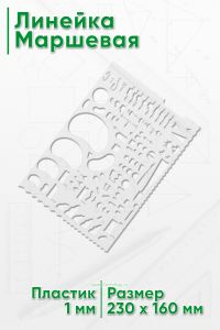 Линейка Маршевая 23х16 см