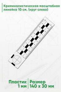 Криминалистическая масштабная линейка 10 см. (круг слева)