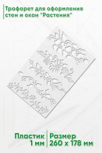 Трафарет для оформления стен и окон Растения, 178х260 мм