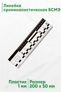 Линейка криминалистическая 15 см., БСМЭ