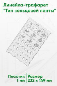 Линейка-трафарет Тип кольцевой ленты