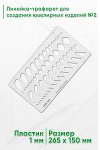 Линейка-трафарет для создания ювелирных изделий №2