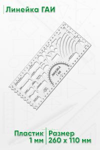 Линейка ГАИ