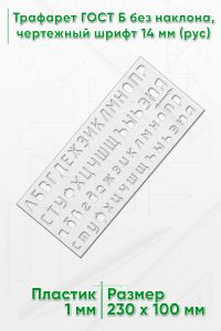 Трафарет ГОСТ Б без наклона, чертежный шрифт 14 мм (рус)
