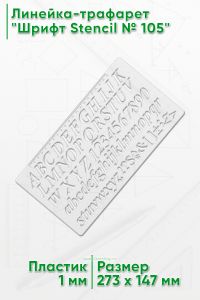 Линейка-трафарет Шрифт Italic № 5 (англ. 147 х 273 мм)