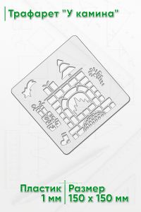 Трафарет У камина