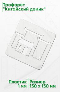 Трафарет Китайский домик