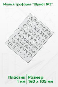 Малый трафарет Шрифт №2