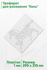 Трафарет для рисования Конь, 21х29 см