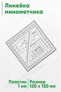 Линейка минометчика