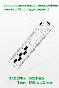 Криминалистическая масштабная линейка 10 см. (круг справа)