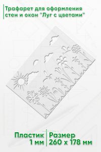 Трафарет для оформления стен и окон Луг с цветами, 178х260 мм