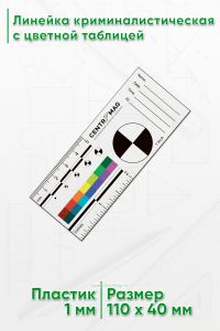 Линейка криминалистическая 5 см (2”) с цветной таблицей