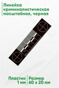 Линейка криминалистическая масштабная 5 см, черная