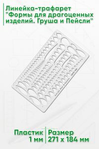 Линейка-трафарет Формы для драгоценных изделий. Груша и Пейсли