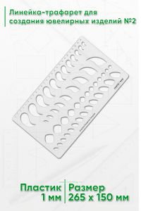 Линейка-трафарет для создания ювелирных изделий №3