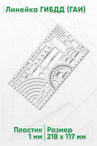 Линейка ГИБДД (ГАИ)
