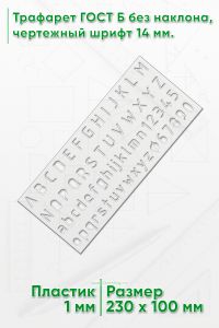 Трафарет ГОСТ Б без наклона, чертежный шрифт 14 мм (лат., цифры)