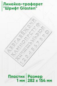 Линейка-трафарет Шрифт Glasten (рус., 282 х 154 мм)