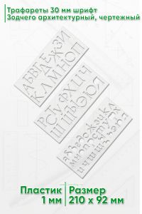 Трафареты 30 мм шрифт Зодчего архитектурный, чертежный