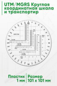 UTMMGRS Круглая координатная шкала и транспортир (военного образца)